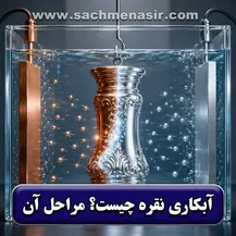 آبکاری نقره چیست✅【انواع و مراحل آن】